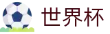 2026世界杯官网 - 实时赛事平台